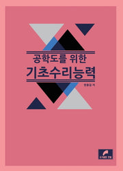 기초수리능력(공학도를 위한)(개정판 3판)