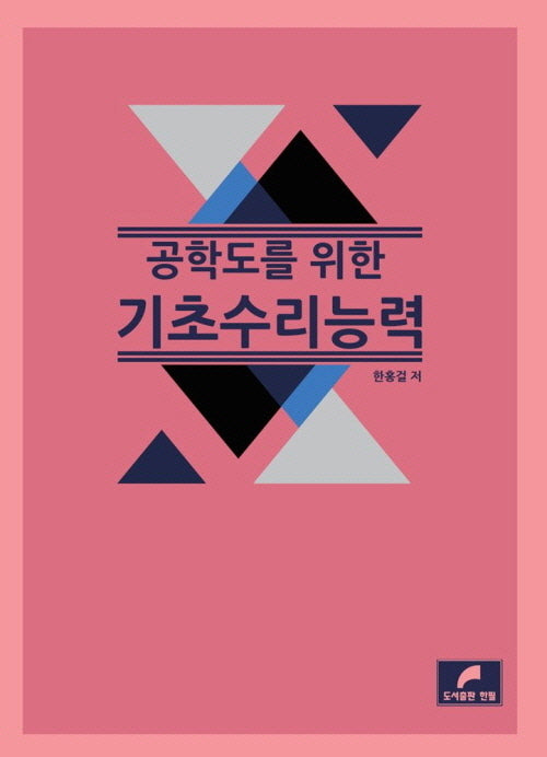 기초수리능력(공학도를 위한)(개정판 3판)