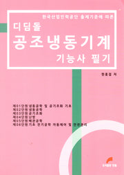 디딤돌 공조냉동기계 기능사 필기(한국산업인력공단 출제기준에 따른)(개정판 3판)