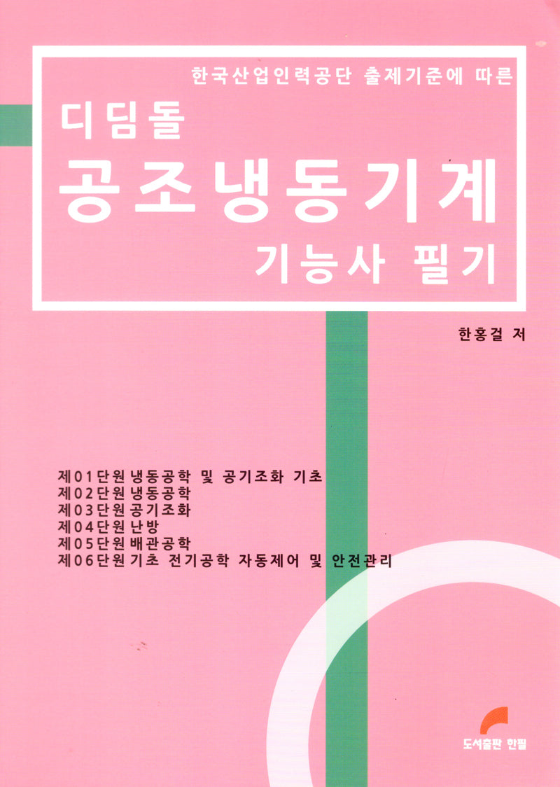 디딤돌 공조냉동기계 기능사 필기(한국산업인력공단 출제기준에 따른)(개정판 3판)