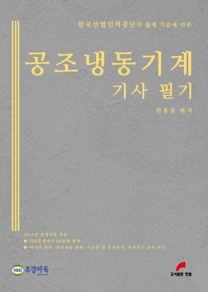 공조냉동기계기사 필기(개정판 5판)