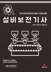 설비보전기사(7판)