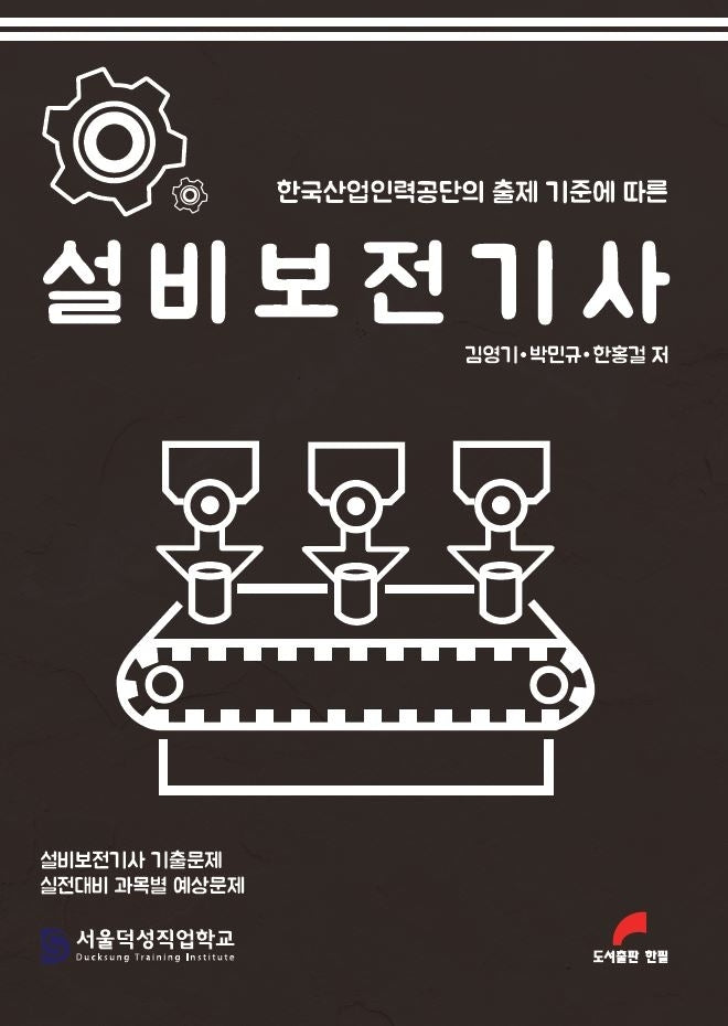 설비보전기사(7판)