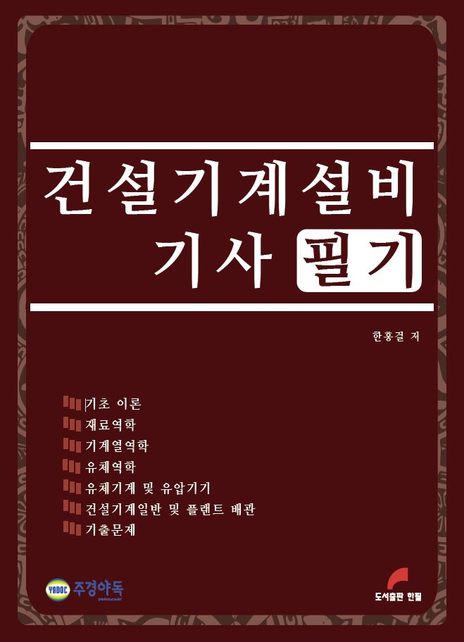 건설기계설비기사 필기(2판)