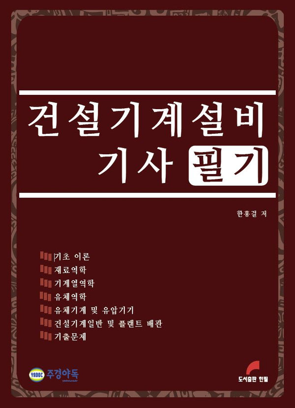 건설기계설비기사 필기(2판)