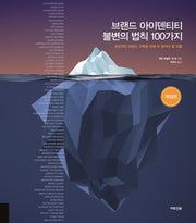 브랜드 아이덴티티 불변의 법칙 100가지(개정판)(양장본 Hardcover)
