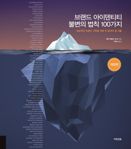 브랜드 아이덴티티 불변의 법칙 100가지(개정판)(양장본 Hardcover)