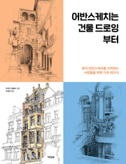 어반스케치는 건물 드로잉부터
