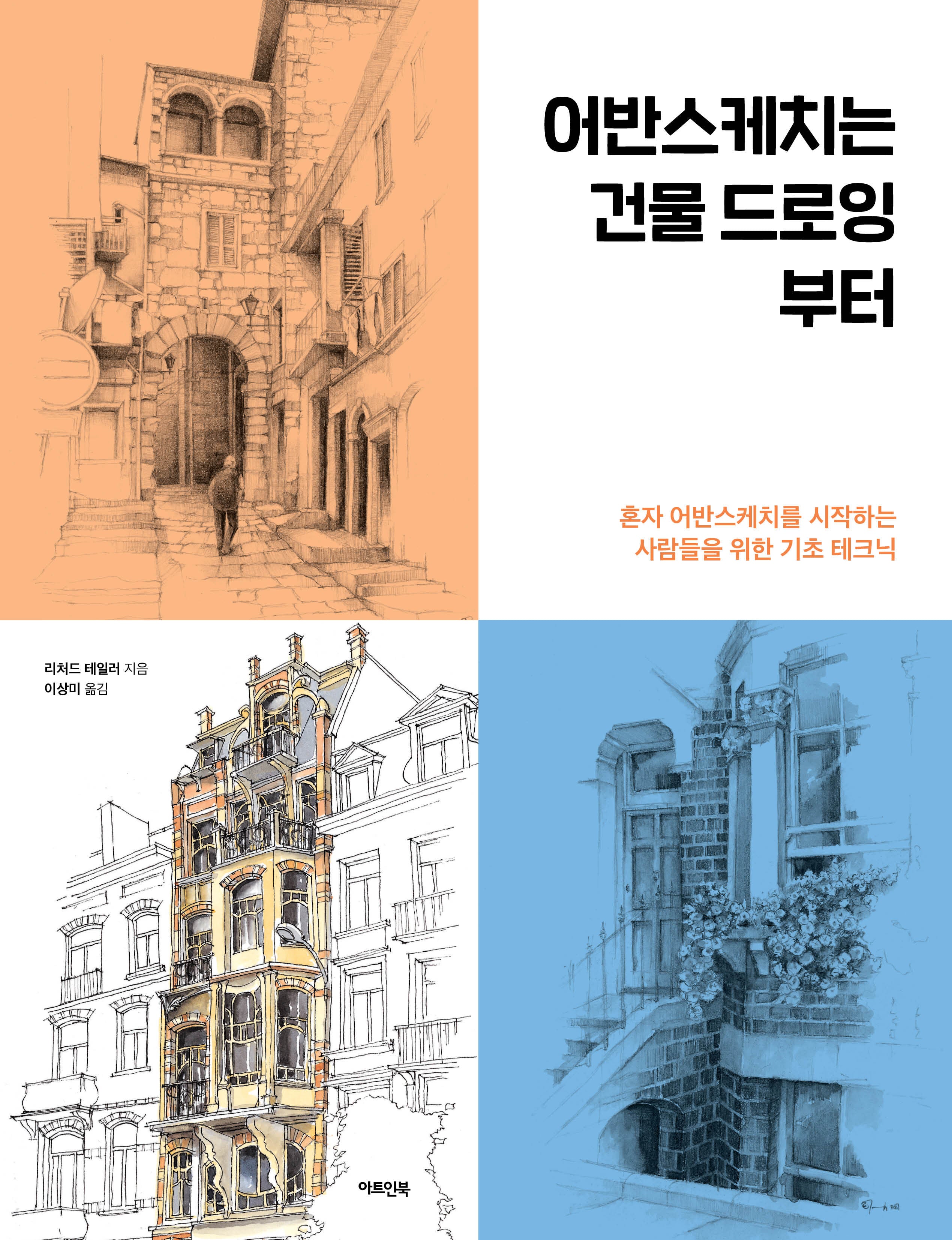 어반스케치는 건물 드로잉부터
