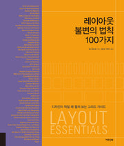 레이아웃 불변의 법칙 100가지