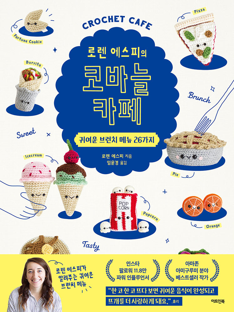 로렌 에스피의 코바늘 카페