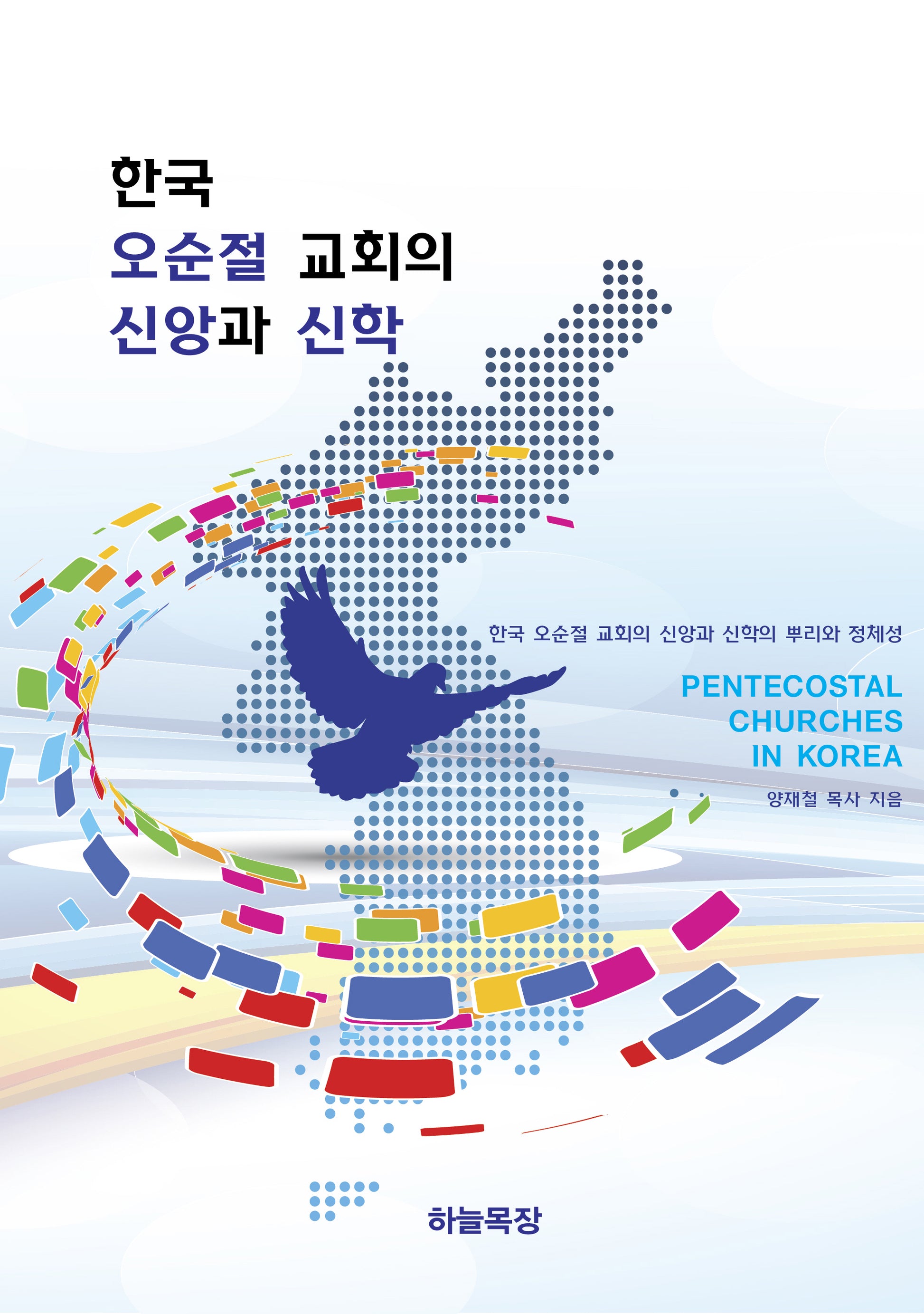 한국 오순절 교회의 신앙과 신학(양장본 Hardcover)