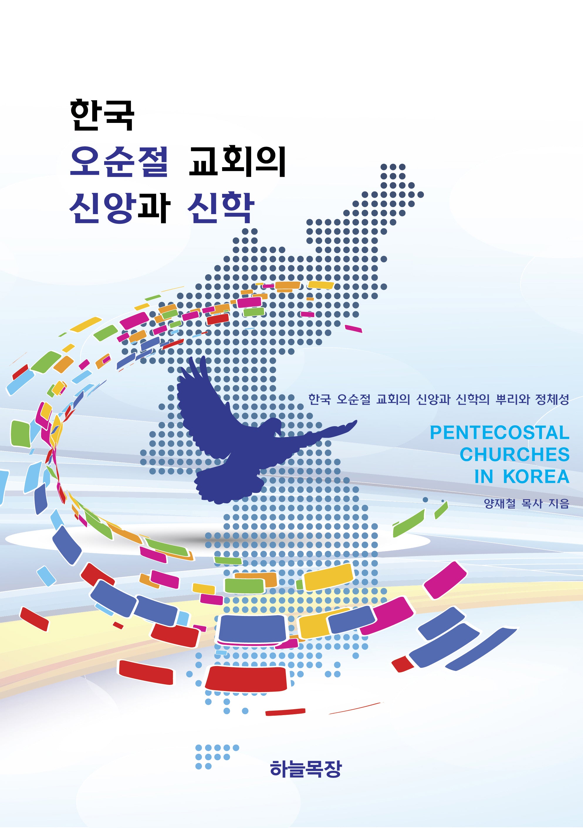 한국 오순절 교회의 신앙과 신학(양장본 Hardcover)