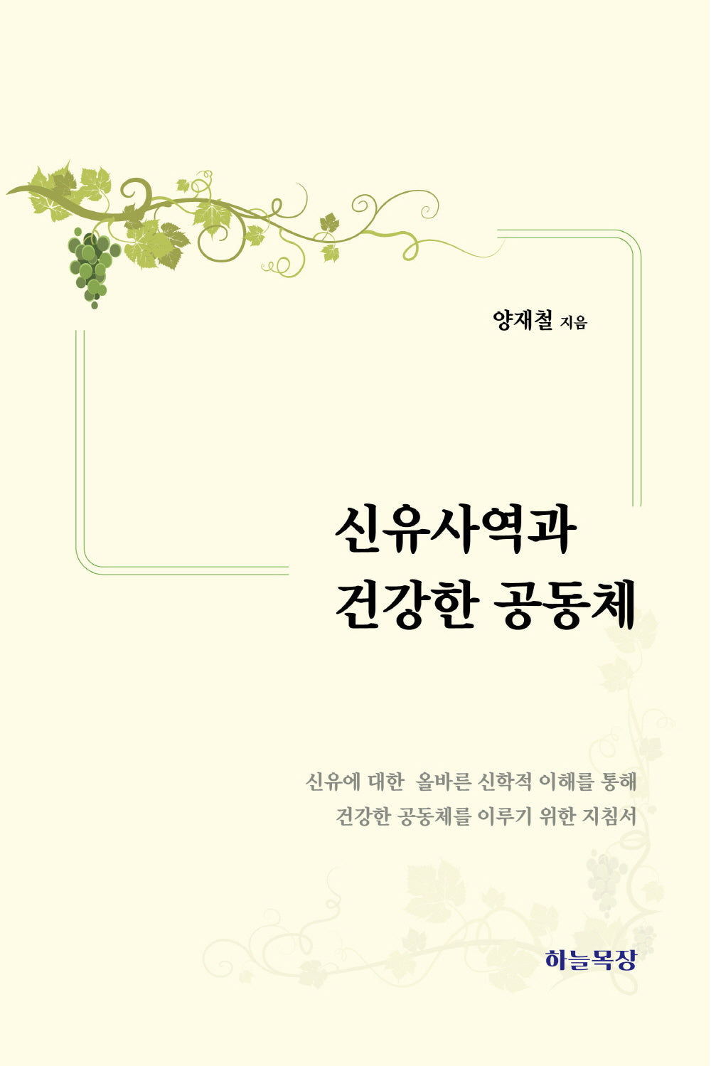 신유사역과 건강한 공동체