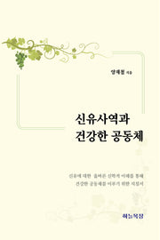 신유사역과 건강한 공동체