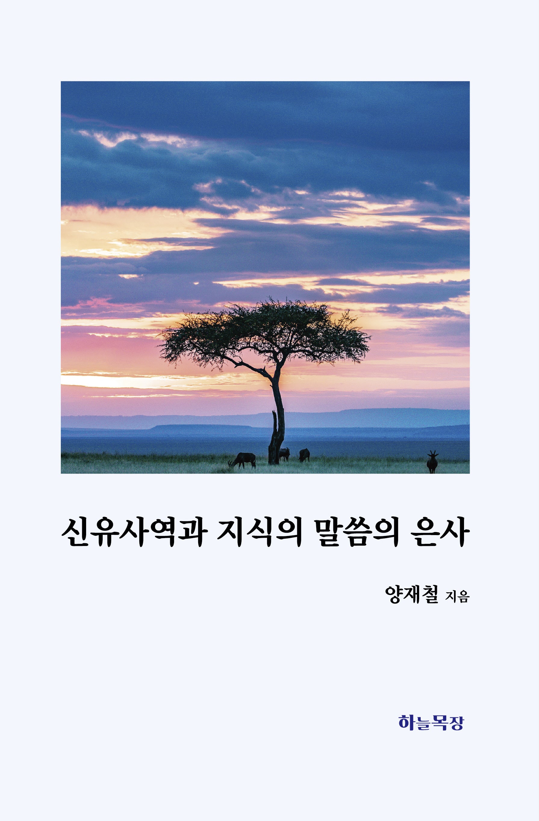 신유사역과 지식의 말씀의 은사