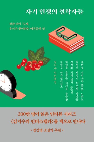 자기 인생의 철학자들(리커버)(김지수의 인터스텔라 시리즈)