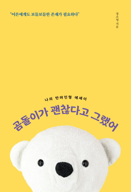 곰돌이가 괜찮다고 그랬어