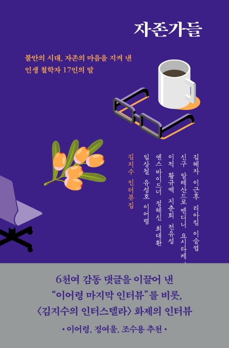 자존가들(김지수의 인터스텔라 시리즈)