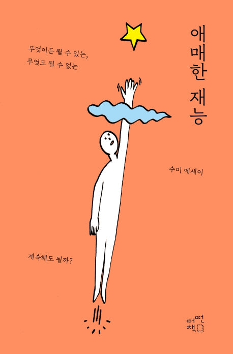 애매한 재능