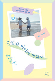 주말엔 아이와 바다에