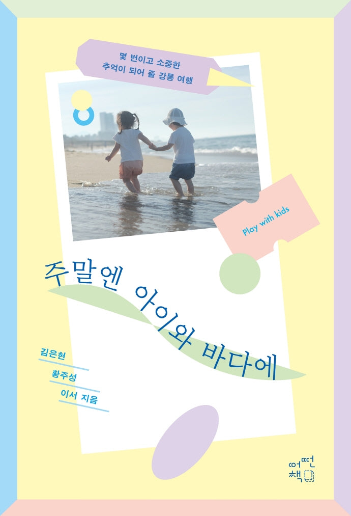 주말엔 아이와 바다에