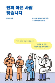 진짜 아픈 사람 맞습니다(반양장)