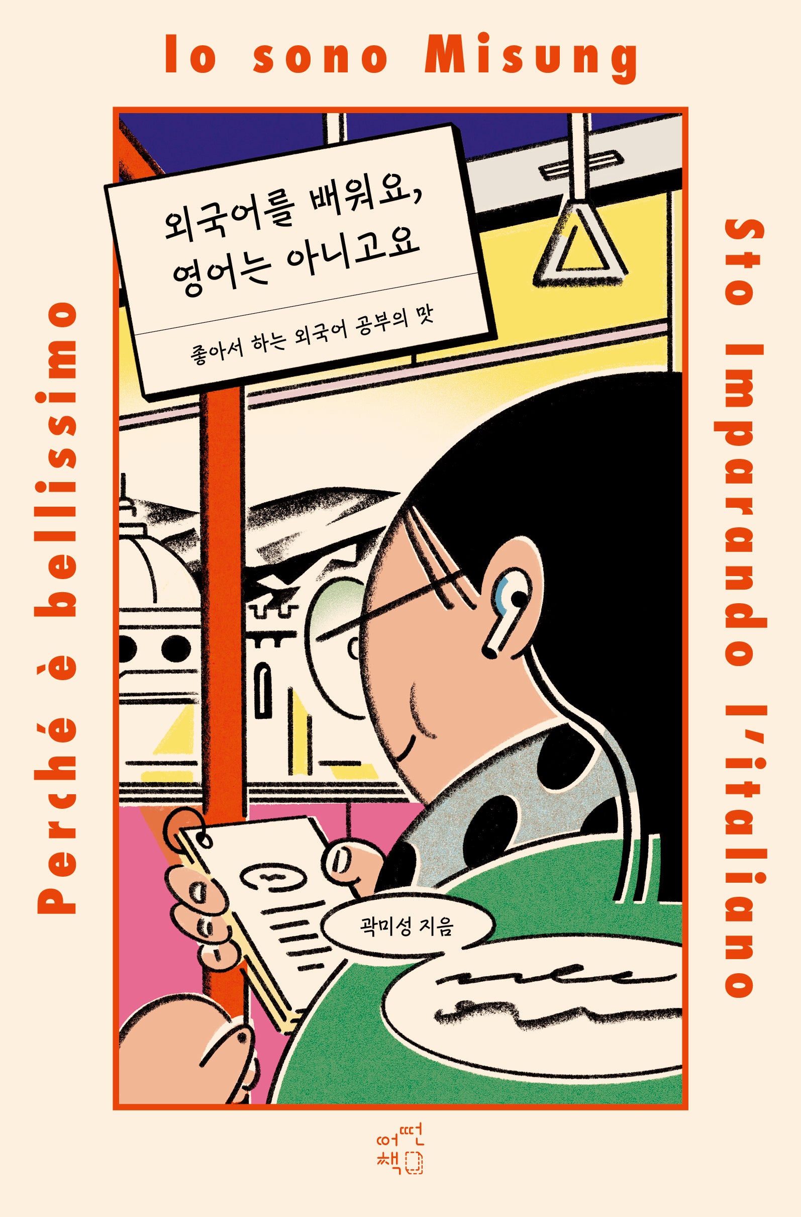 외국어를 배워요, 영어는 아니고요