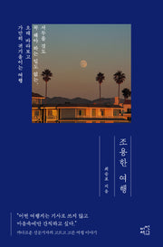 조용한 여행