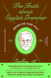 영문법에 관한 진실한 이야기