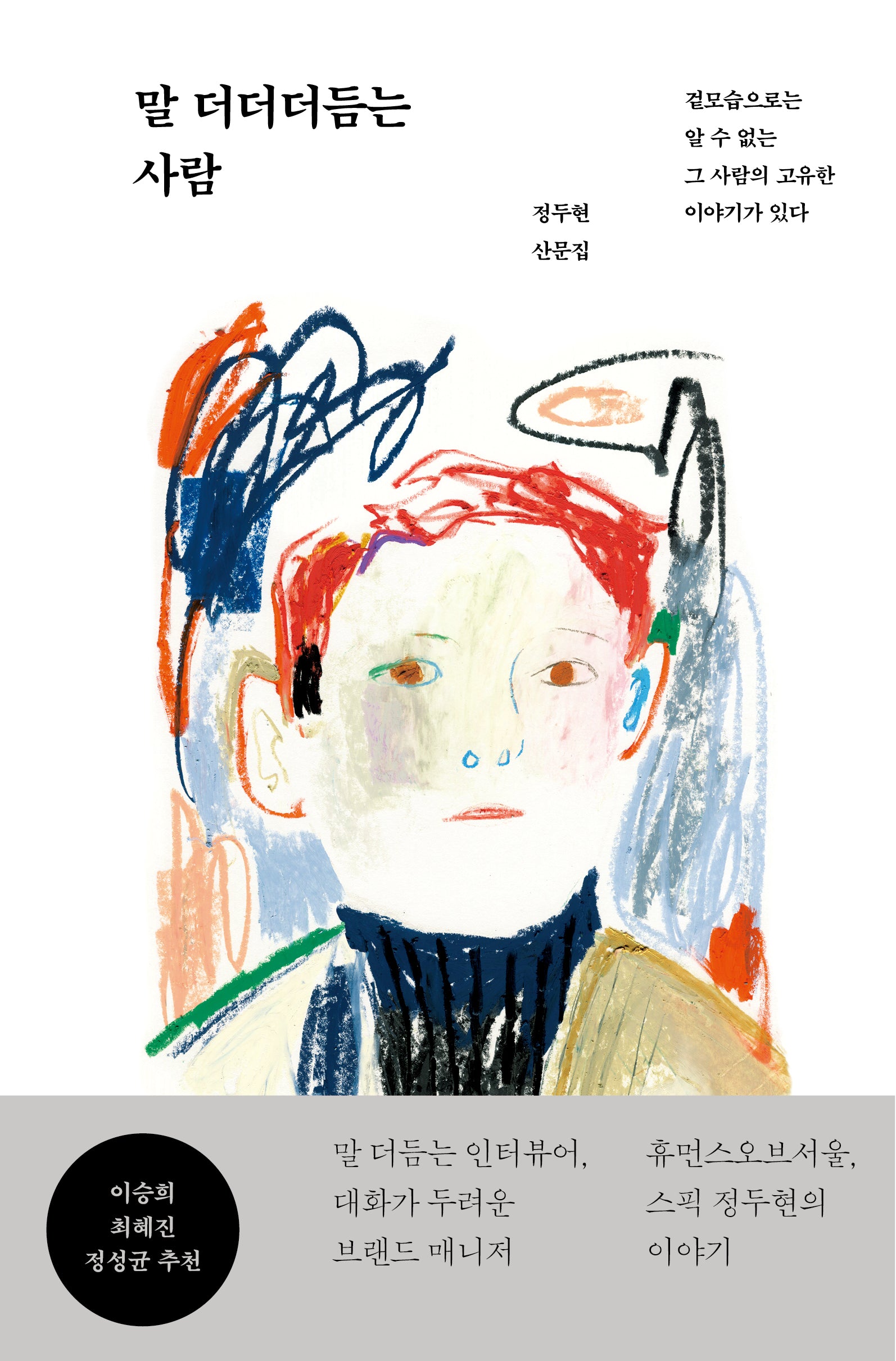 말 더더더듬는 사람
