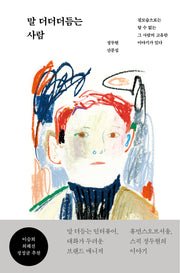 말 더더더듬는 사람
