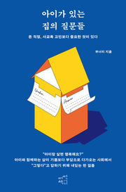아이가 있는 집의 질문들