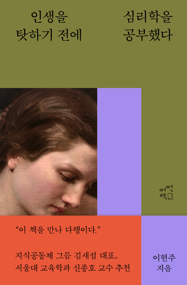 인생을 탓하기 전에 심리학을 공부했다