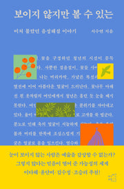 보이지 않지만 볼 수 있는