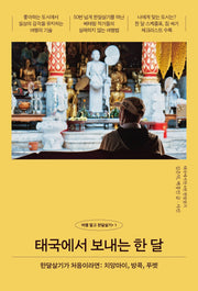 태국에서 보내는 한 달