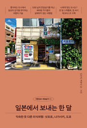 일본에서 보내는 한 달(여행 말고 한달살기+ 3)