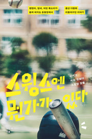 스윙스엔 뭔가가 있다