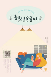 힐링 손글씨(조금 지친 하루, 나에게 주는)
