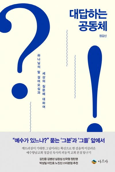 대답하는 공동체