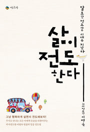 삶이 전도한다