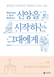 신앙을 시작하는 그대에게