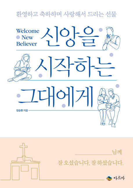 신앙을 시작하는 그대에게