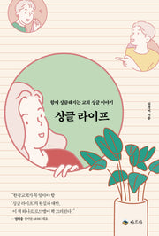 싱글 라이프