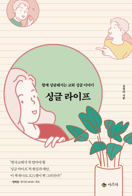 싱글 라이프