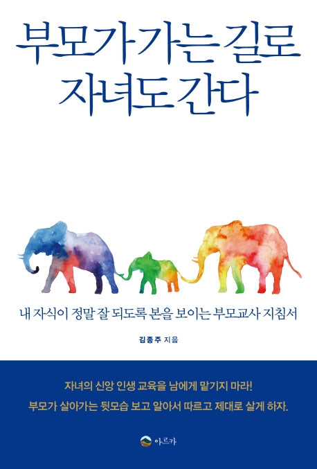 부모가 가는 길로 자녀도 간다