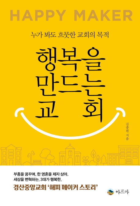 행복을 만드는 교회