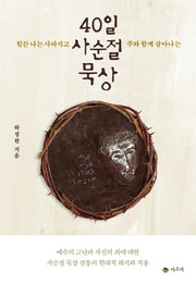 40일 사순절 묵상