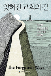 잊혀진 교회의 길