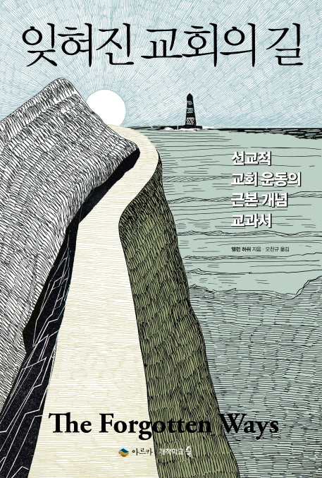 잊혀진 교회의 길